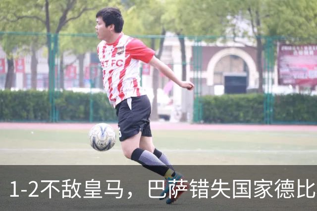 1-2不敌皇马，巴萨错失国家德比总战绩反超