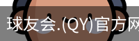 qy球友会
